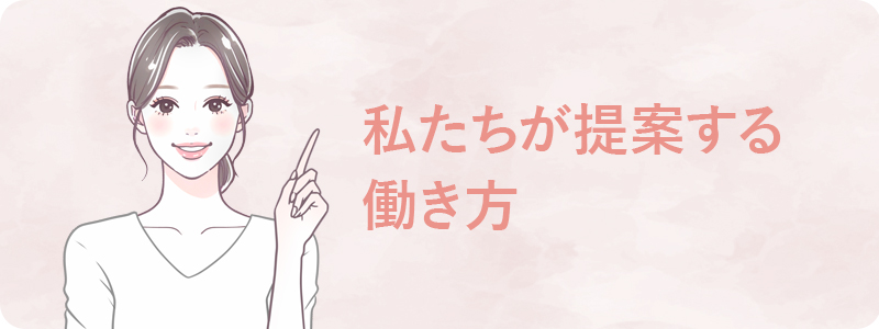 私たちが提案する働き方